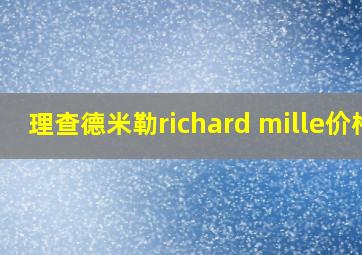 理查德米勒richard mille价格